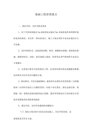 基础工程管理要点.docx