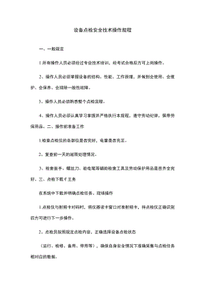 设备点检安全技术操作规程.docx