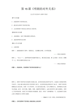 第15课《明朝的对外关系》.docx