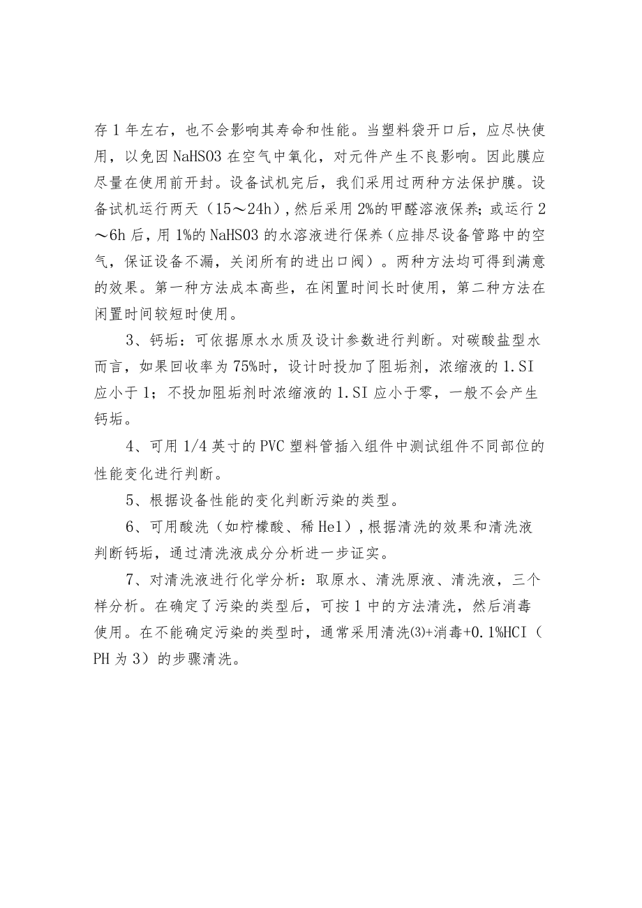 反渗透膜寿命与鉴别污染类型.docx_第2页