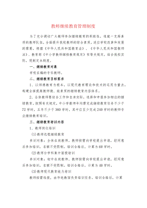 中小学校教师继续教育管理制度.docx