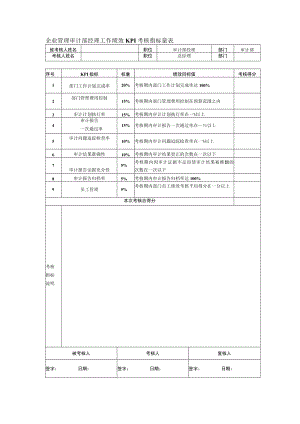 企业管理审计部经理工作绩效KPI考核指标量表.docx