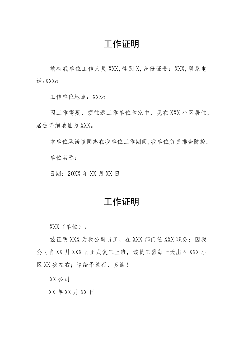 疫情防控工作证明范本汇编.docx_第1页