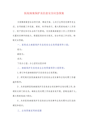 医院病案保护及信息安全应急预案.docx