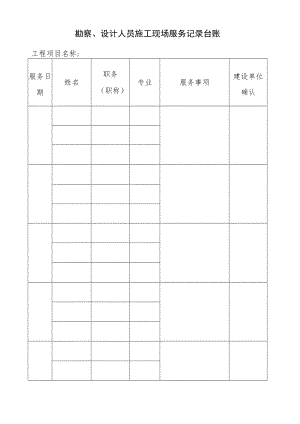 勘察、设计人员施工现场服务记录台账.docx