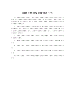 网络及信息安全管理责任书.docx