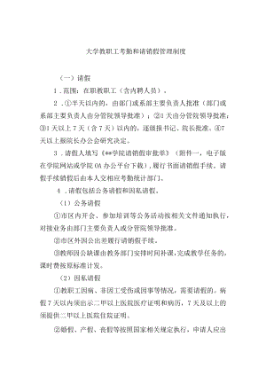 大学教职工考勤和请销假管理制度.docx