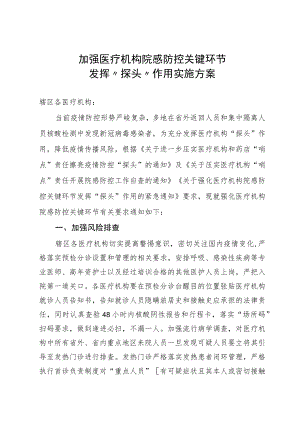 加强医疗机构院感防控关键环节发挥“探头”作用实施方案2-5-16.docx