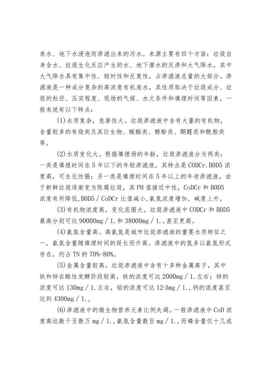 垃圾渗滤液特点及处理技术.docx_第2页