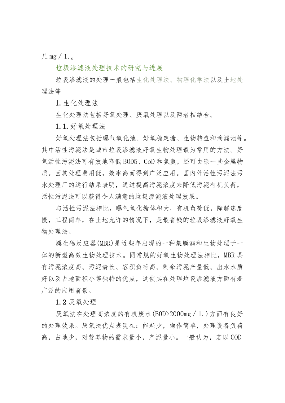 垃圾渗滤液特点及处理技术.docx_第3页
