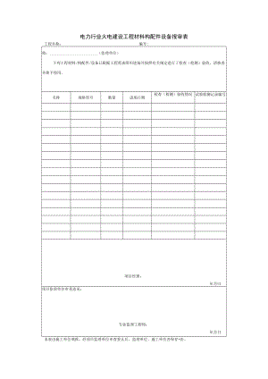 电力行业火电建设工程材料构配件设备报审表.docx