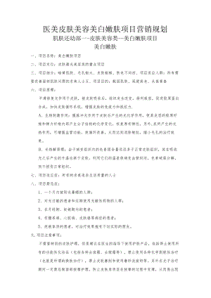 医美皮肤美容美白嫩肤项目营销规划.docx