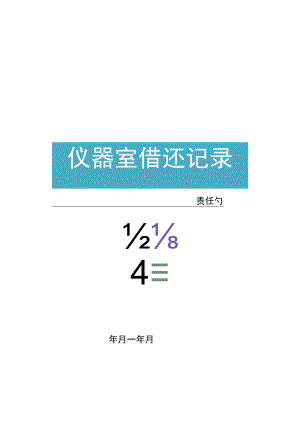 学校仪器室借还记录.docx