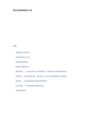 医院食堂管理服务方案.docx