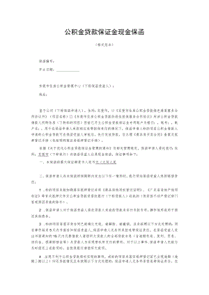 公积金贷款保证金现金保函.docx