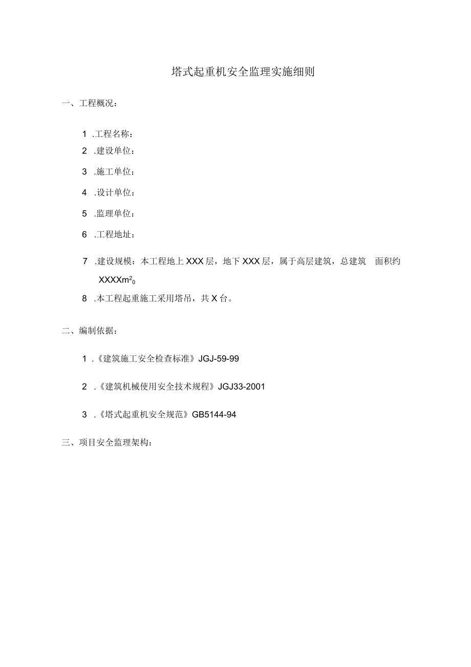 塔吊监理实施细则.docx_第1页
