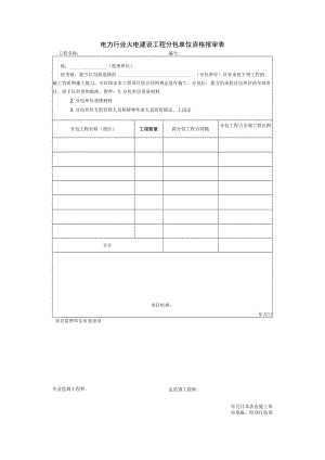 电力行业火电建设工程分包单位资格报审表.docx