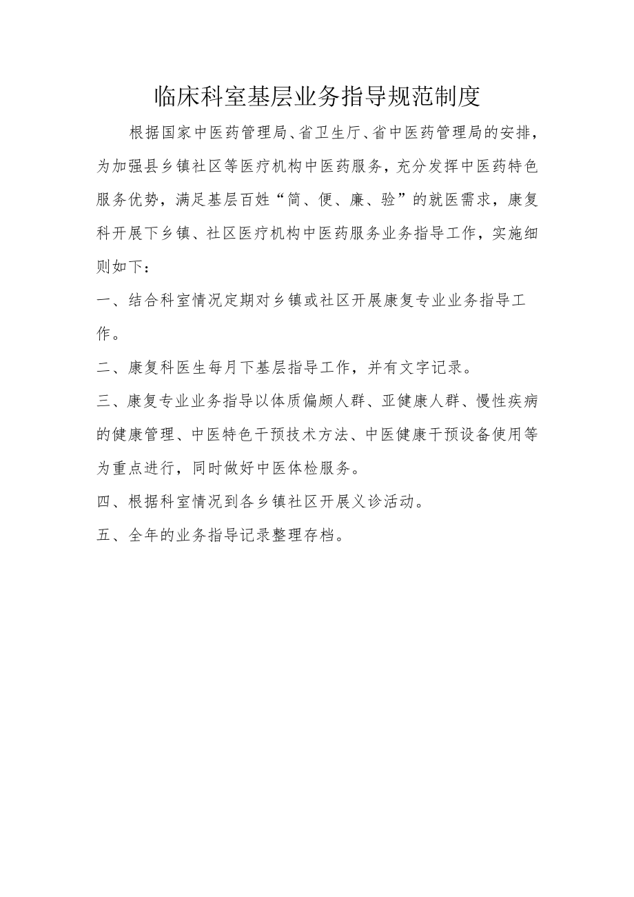 临床科室基层业务指导规范制度.docx_第1页
