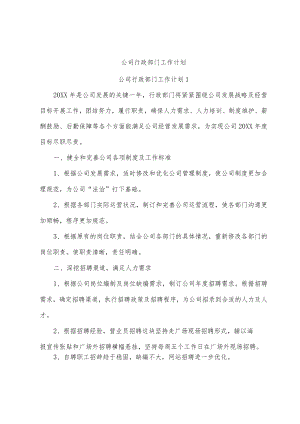 公司行政部门工作计划.docx