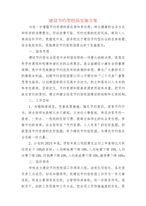 中小学校建设节约型校园实施方案.docx