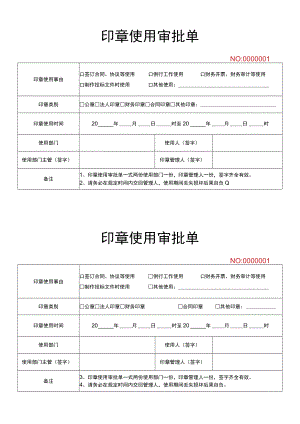 印章使用审批单.docx