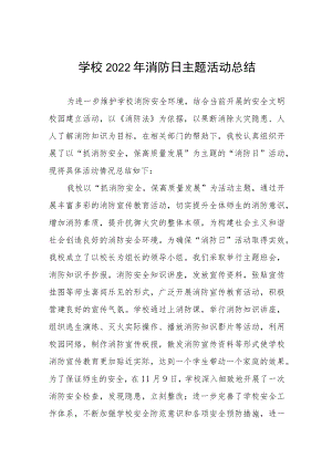 学校2022年消防日主题活动总结3篇范文.docx