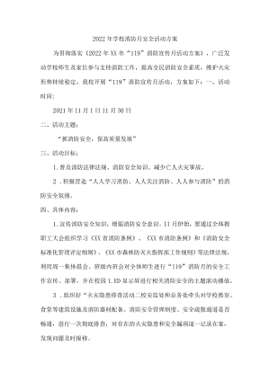 城区学校2022年学校消防月安全活动方案.docx