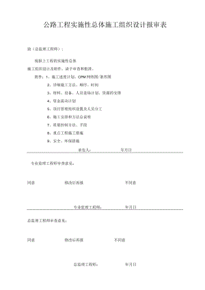 公路工程实施性总体施工组织设计报审表.docx