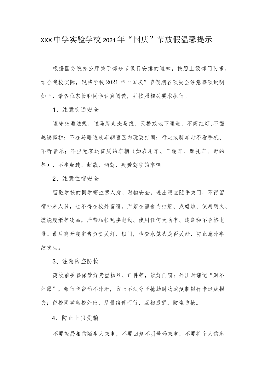中学实验学校 2021年“国庆”节放假温馨提示.docx_第1页