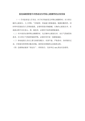 医院麻醉管理手术患者发生呼吸心跳骤停的应急预案.docx