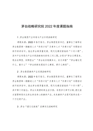 茅台战略研究院2022年度课题指南.docx