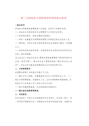 第三方机构参与预算绩效管理的基本要求.docx