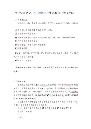 精仪学院2022年工程博士招生远程综合考核办法.docx
