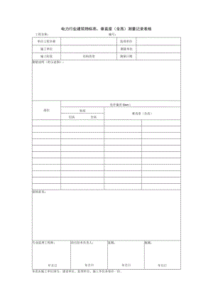电力行业建筑物标高、垂直度（全高）测量记录表格.docx