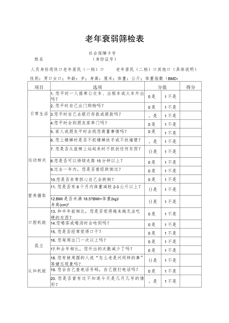 老年衰弱筛检表.docx_第1页