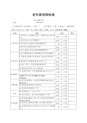 老年衰弱筛检表.docx