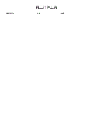 员工计件工资表.docx