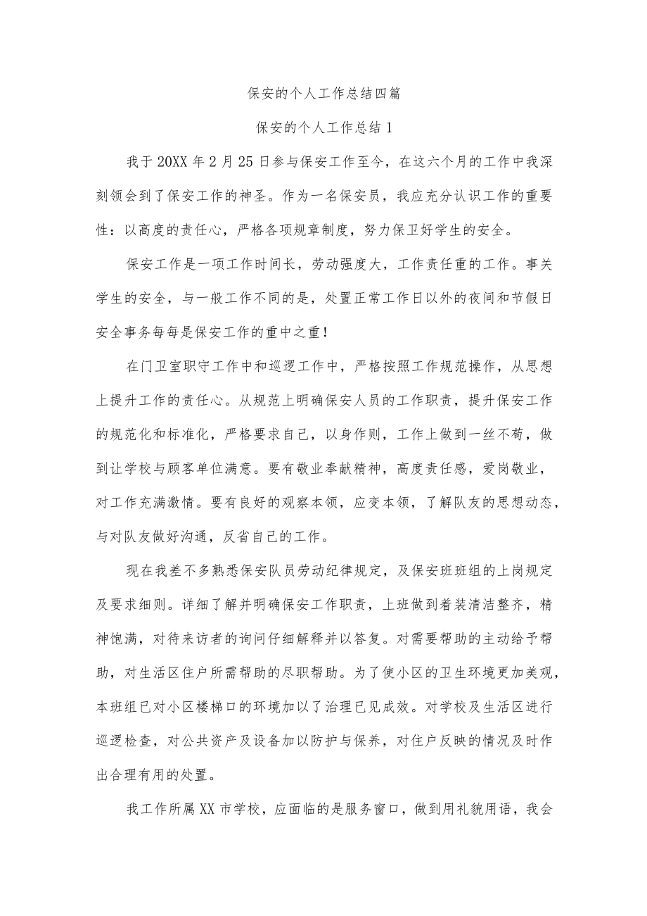 保安的个人工作总结四篇.docx_第1页
