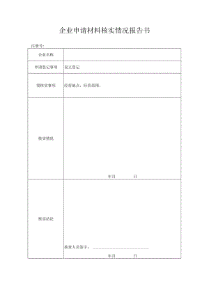 企业申请材料核实情况报告书.docx
