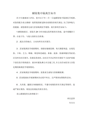 解除集中隔离告知书.docx