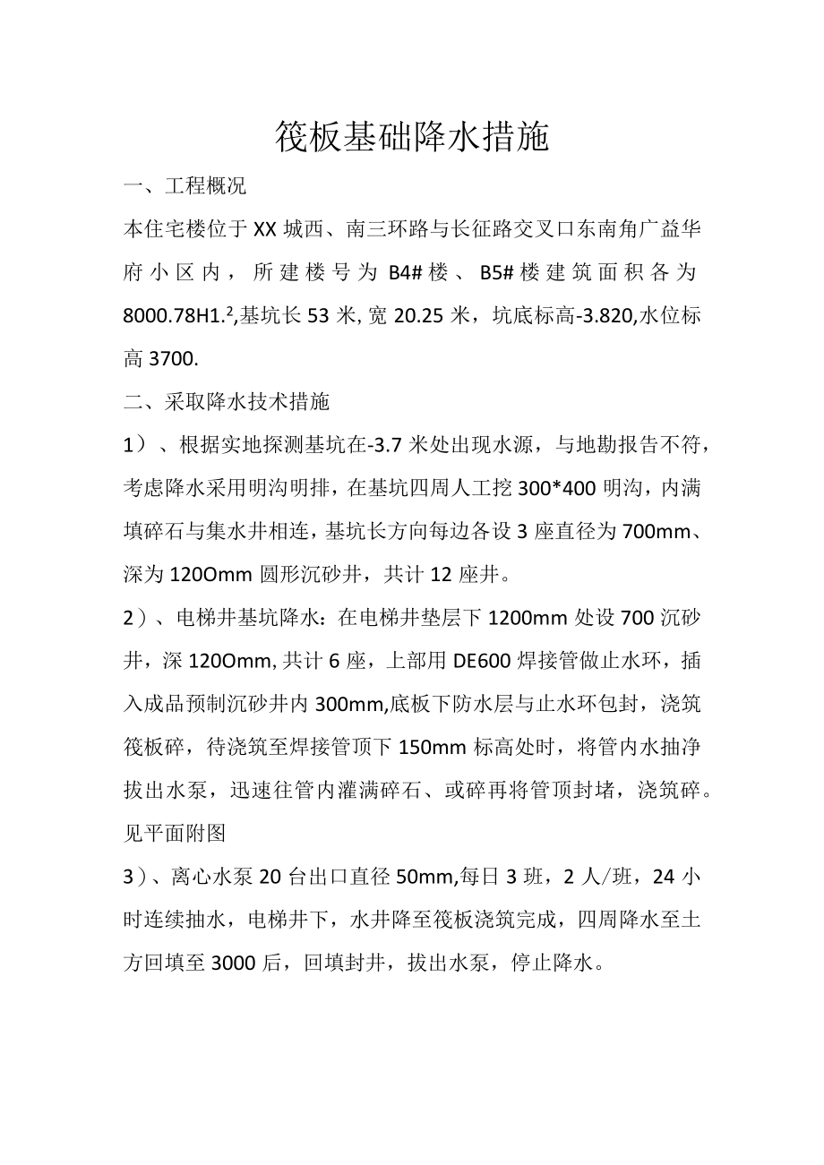 筏板基础降水措施.docx_第1页