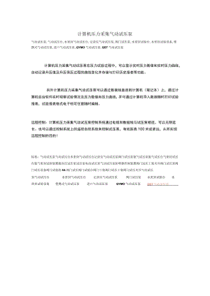 计算机压力采集气动试压泵.docx