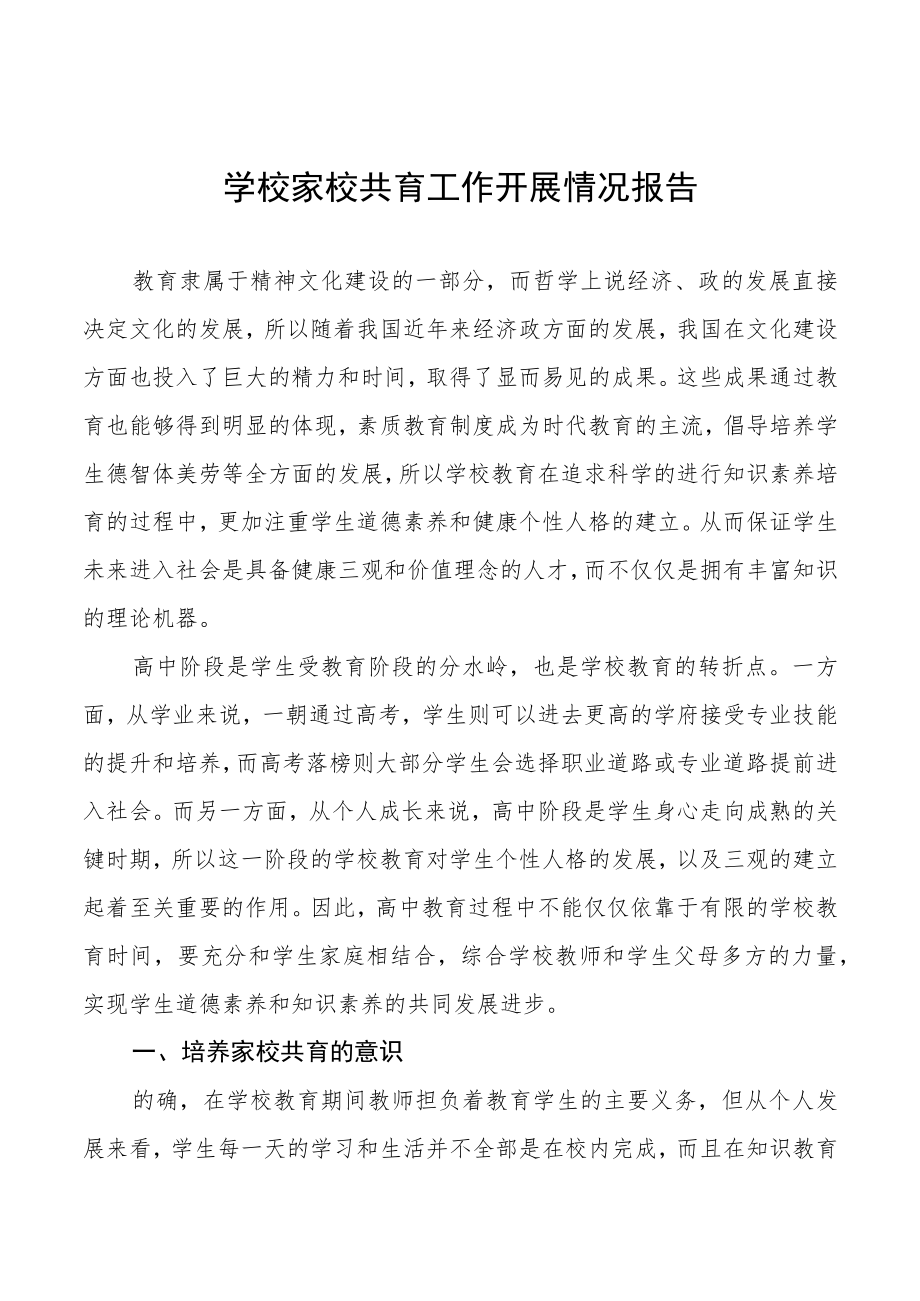 学校开展家校共育工作情况报告最新范文大全.docx_第1页