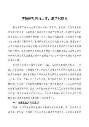 学校开展家校共育工作情况报告最新范文大全.docx
