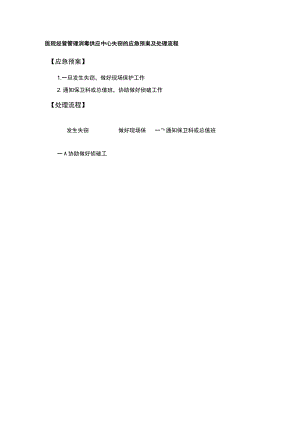 医院经营管理消毒供应中心失窃的应急预案及处理流程.docx