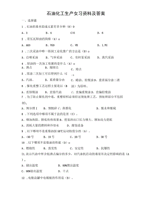 石油化工生产复习资料及答案.docx