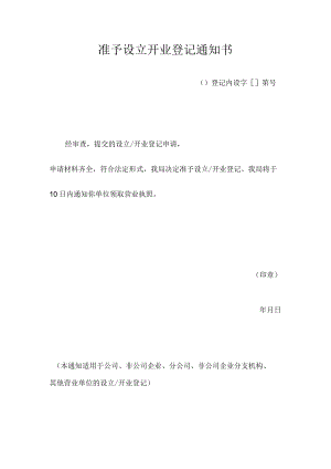 准予设立开业登记通知书.docx
