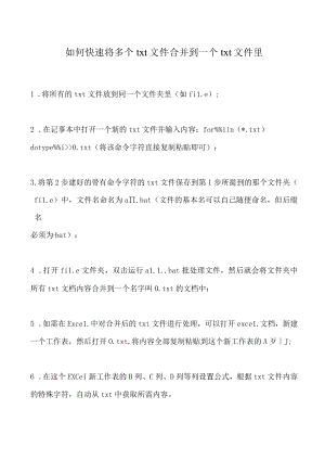如何快速将多个txt文件合并到一个文件里.docx