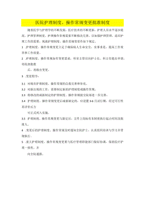 医美护理制度操作常规变更批准制度.docx