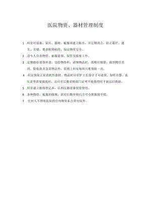 医院物资、器材管理制度.docx